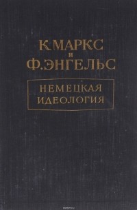 Немецкая идеология