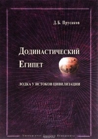 Дмитрий Прусаков - Додинастический Египет. Лодка у истоков цивилизации