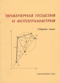  - Инженерная геодезия и фотограмметрия. Сборник задач