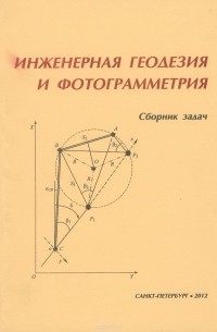  - Инженерная геодезия и фотограмметрия. Сборник задач