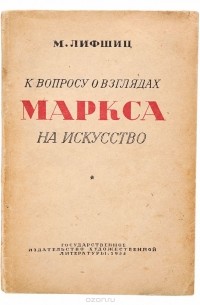Михаил Лифшиц - К вопросу о взглядах Маркса на искусство