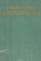  - Творчество Л. Н. Толстого