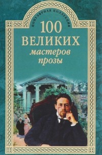 100 великих мастеров прозы