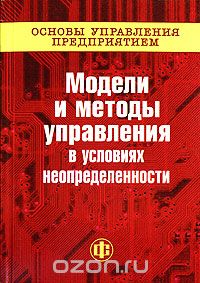  - Основы управления предприятием. Модели и методы в условиях неопределенности. В 3 книгах. Книга 2