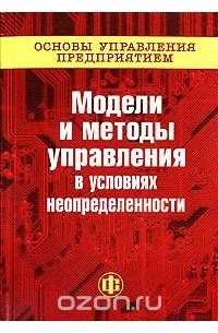  - Основы управления предприятием. Модели и методы в условиях неопределенности. В 3 книгах. Книга 2