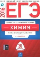  - ЕГЭ-2016. Химия. Типовые экзаменационные варианты. 30 вариантов