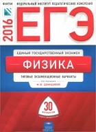  - ЕГЭ-2016. Физика. Типовые экзаменационные варианты. 30 вариантов