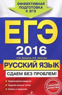  - ЕГЭ-2016. Русский язык. Сдаем без проблем!