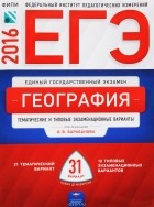  - ЕГЭ. География. Тематические и типовые экзаменационные варианты. 31 вариант