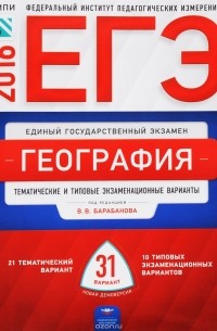  - ЕГЭ. География. Тематические и типовые экзаменационные варианты. 31 вариант