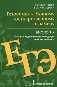 - Биология. Готовимся к ЕГЭ. Система заданий и рекомендации по их выполнению
