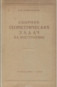 Иван Александров - Сборник геометрических задач на построение