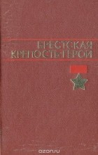 Виктор Аникин - Брестская крепость-герой