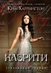 Ким Харрингтон - Клэрити