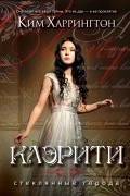 Ким Харрингтон - Клэрити
