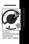 без автора - Русская интеллектуальная революция 1910–1930-х годов. Материалы международной конференции