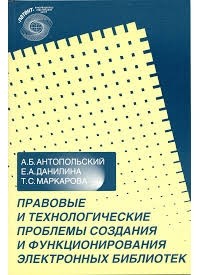  - Правовые и технологические проблемы создания и функ­ционирования электронных библиотек