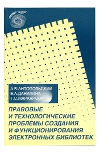  - Правовые и технологические проблемы создания и функ­ционирования электронных библиотек