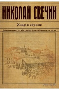 Николай Свечин - Удар в сердце (сборник)