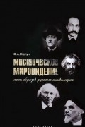 Фёдор Степун - Мистическое мировидение. Пять образов русского символизма