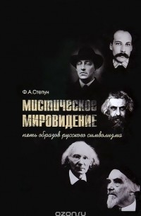 Фёдор Степун - Мистическое мировидение. Пять образов русского символизма