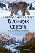 Джеймс Оливер Кервуд - В дебрях Севера