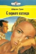 Ширли Грин - С первого взгляда