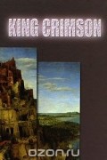 King Crimson. Великие обманщики