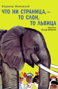 Владимир Маяковский - Что ни страница, то слон, то львица