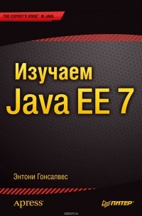 Изучаем Java EE 7