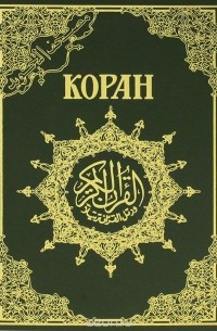  - Коран (эксклюзивное подарочное издание)