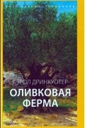 Кэрол Дринкуотер - Оливковая ферма