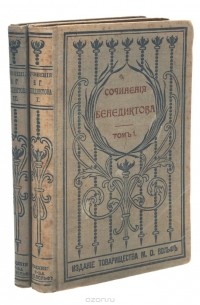 Владимир Бенедиктов - Сочинения В. Г. Бенедиктова в 2 томах (комплект из 2 книг)