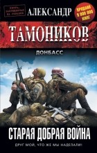 Александр Тамоников - Старая добрая война