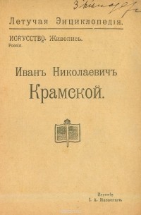 Нонна Яковлева - Иван Николаевич Крамской