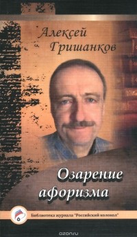 Алексей Гришанков - Озарение афоризма