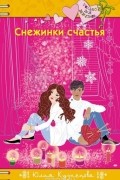 Снежинки счастья