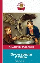 Анатолий Рыбаков - Бронзовая птица