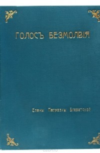 Елена Блаватская - Голос безмолвия. Семь врат. Два пути. Из сокровенных индусских писаний