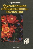 Тиберий Грановский - Удивительная специальность - ткачество