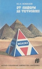 Ю. Н. Ковалев - От амфоры до тетрапака