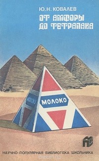 Ю. Н. Ковалев - От амфоры до тетрапака