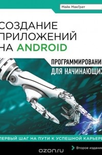 Майк МакГрат - Создание приложений на Android для начинающих