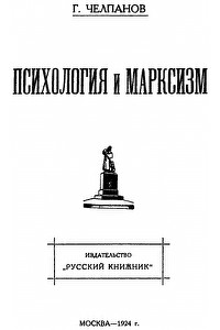 Георгий Челпанов - Психология и марксизм