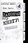 Кери Смит - Закончи эту книгу!