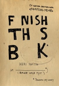 Кери Смит - Закончи эту книгу!