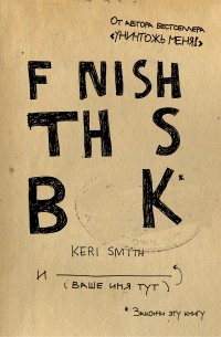 Кери Смит - Закончи эту книгу!