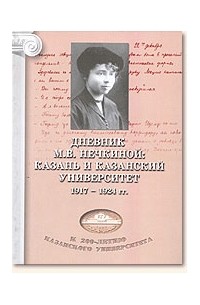 Милица Нечкина - Дневники М. В. Нечкиной: Казань и Казанский университет (1917 - 1924 гг.)