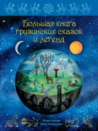 без автора - Большая книга грузинских сказок и легенд