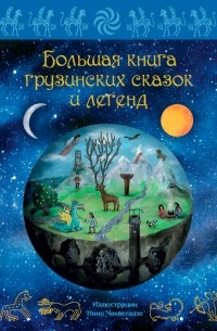 без автора - Большая книга грузинских сказок и легенд